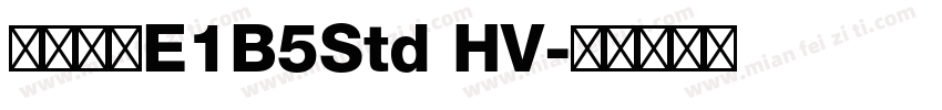 文鼎黑體E1B5Std HV字体转换